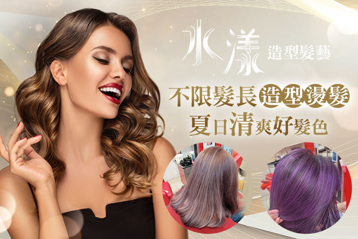 水漾造型髮藝