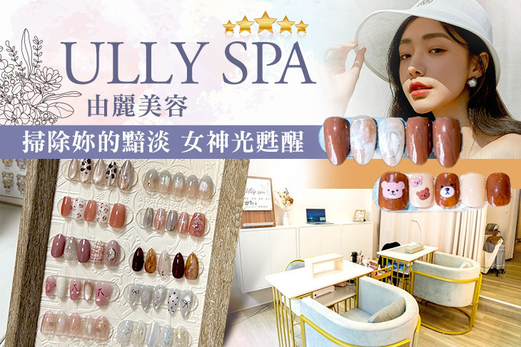 由麗美容ULLY SPA