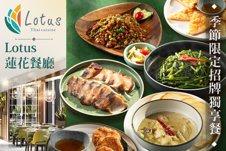 板橋凱撒大飯店-Lotus 蓮花餐廳