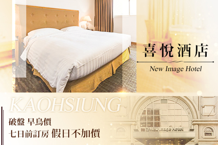 高雄喜悅酒店