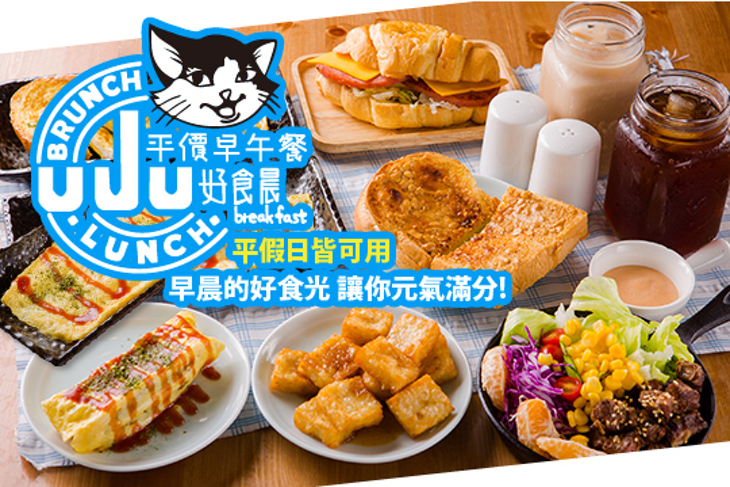 JuJu好食晨早午餐