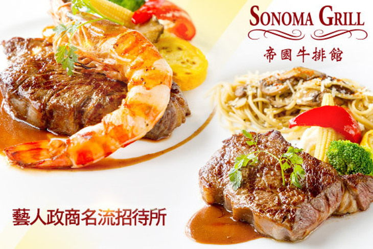 Sonoma Grill 帝國牛排館