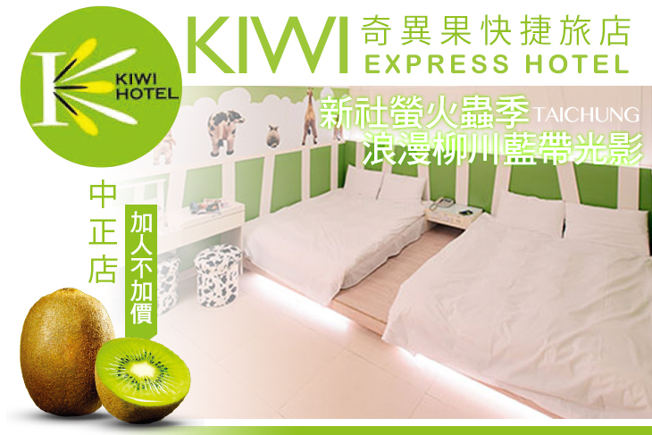 台中-奇異果快捷旅店(中正店)