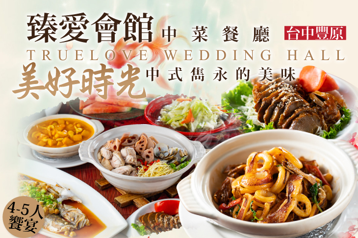 臻愛會館中菜餐廳(台中豐原店)
