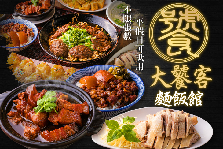 大饕客麵飯館