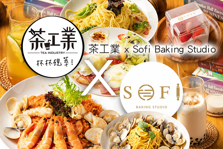 茶工業 x Sofi Baking Studio