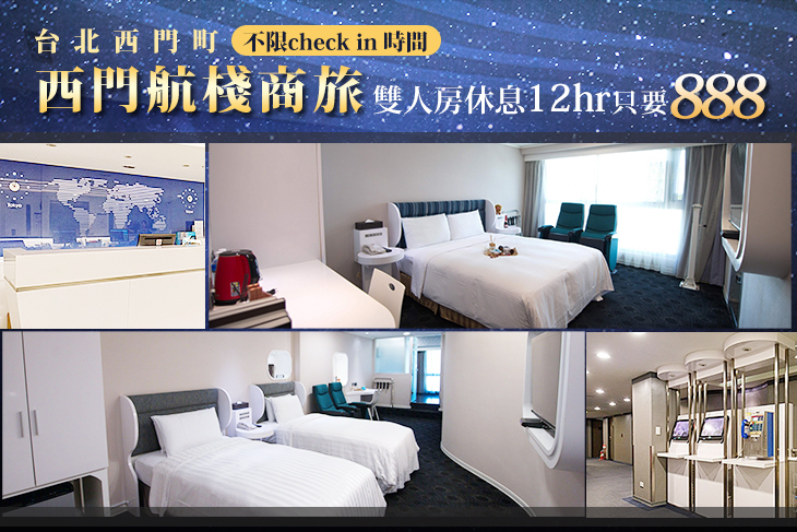 台北西門町-西門航棧商旅