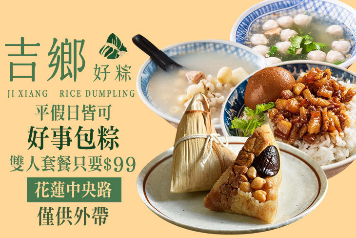 吉鄉好粽(花蓮中央店)