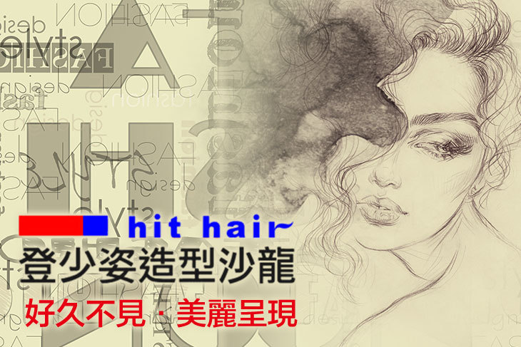hit hair登少姿造型沙龍​