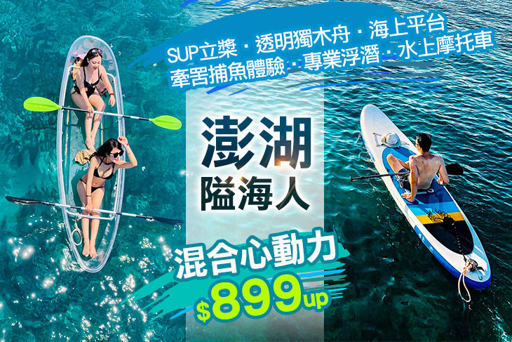 澎湖-隘門金沙灘水上俱樂部