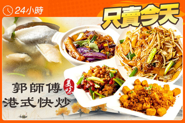 郭師傅港式快炒