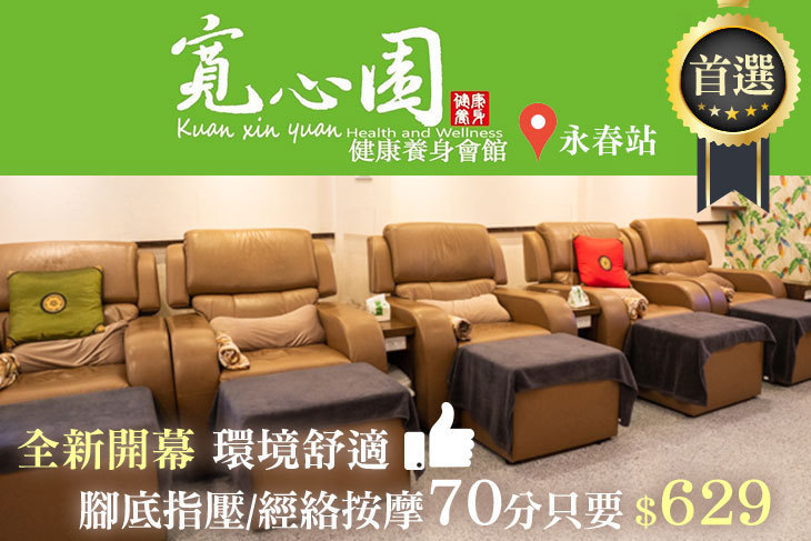 寬心園健康養生會館