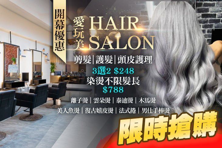愛玩美 HAIR SALON