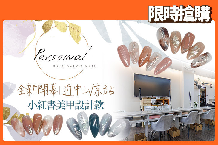 Personal髮型美甲沙龍