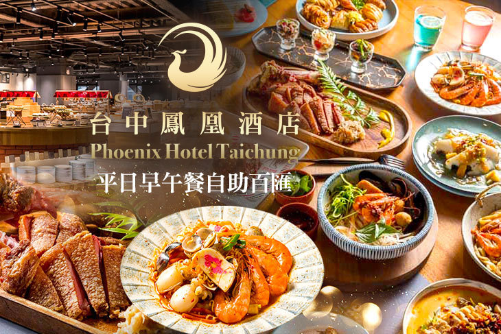 台中鳳凰酒店-鳳凰食號