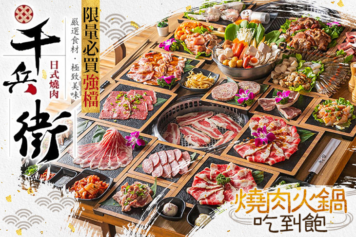 千兵衛燒肉/鍋物吃到飽