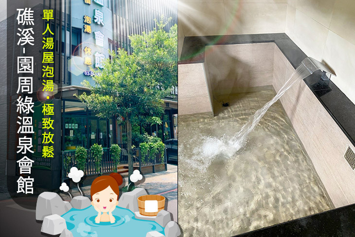 礁溪-園周綠溫泉會館