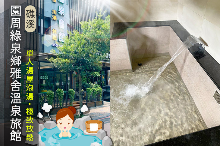 礁溪-園周綠泉鄉雅舍溫泉旅館
