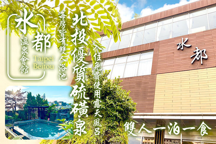 台北北投-水都溫泉會館
