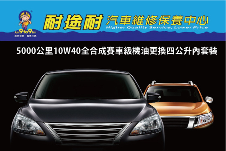 耐途耐汽車維修保養中心 耐途耐汽車維修保養中心