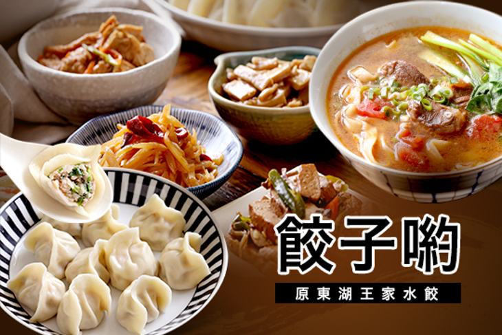 餃子喲(復北店)