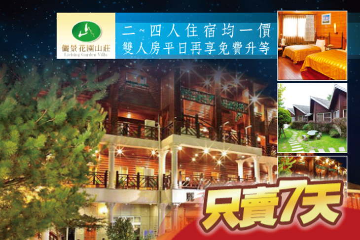 清境-儷景花園渡假山莊 清境-儷景花園渡假山莊