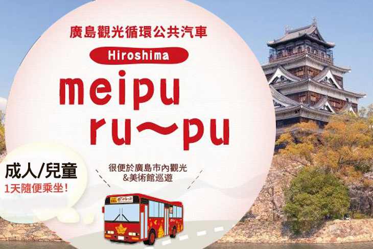 廣島觀光循環巴士 Hiroshima meipuru～pu