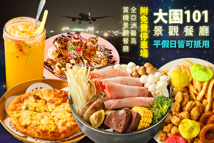大園101景觀餐廳