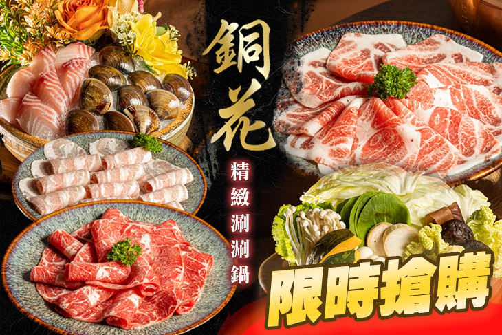 銅花精緻涮涮鍋