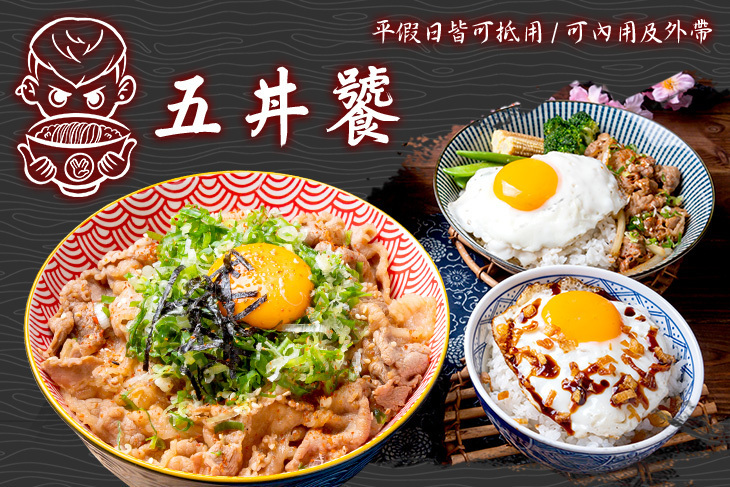 五丼饕
