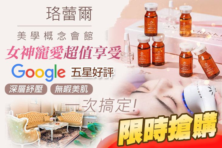 珞蕾爾美學概念會館