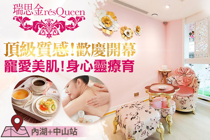 瑞思金résQueenSPA