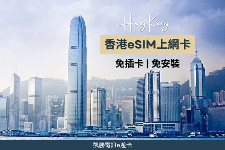 香港eSIM上網卡