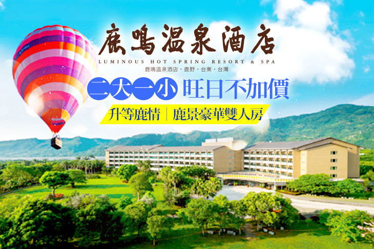 台東-鹿鳴溫泉酒店