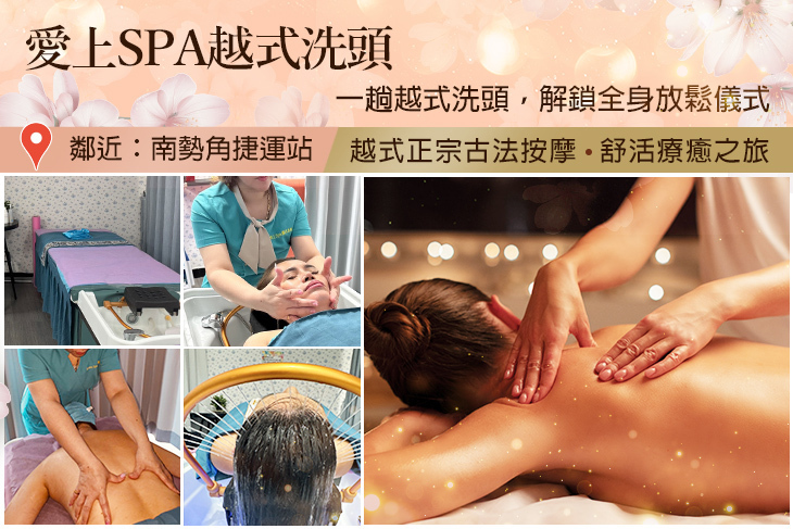 愛上spa越式洗頭