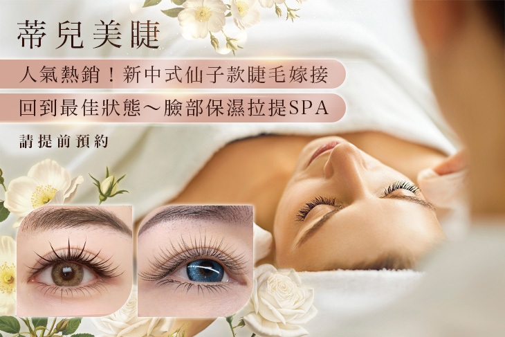 蒂兒美睫