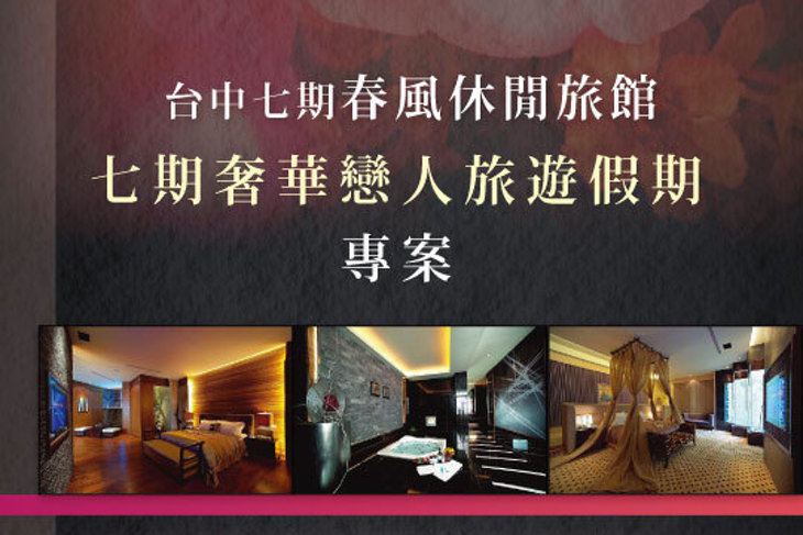 台中七期-春風休閒旅館