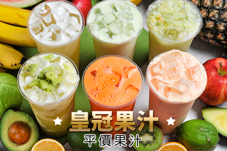 皇冠果汁