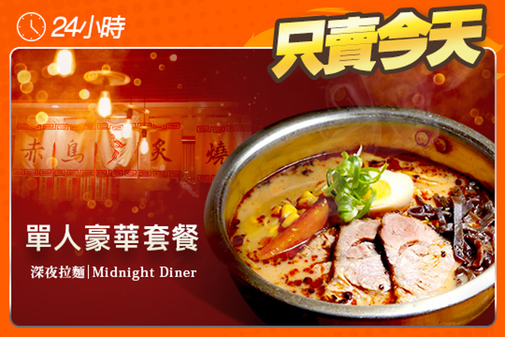 赤鳥深夜炙燒拉麵(安平店)