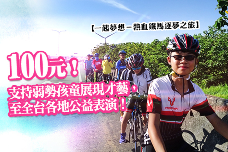 一起夢想－熱血鐵馬逐夢之旅
