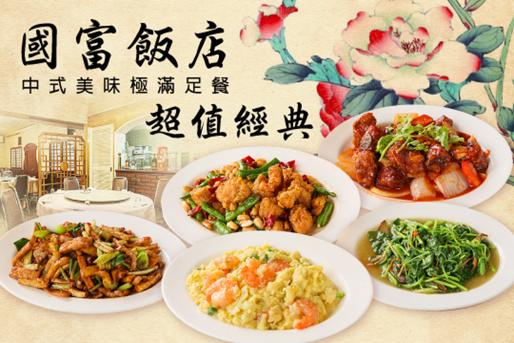 國富飯店