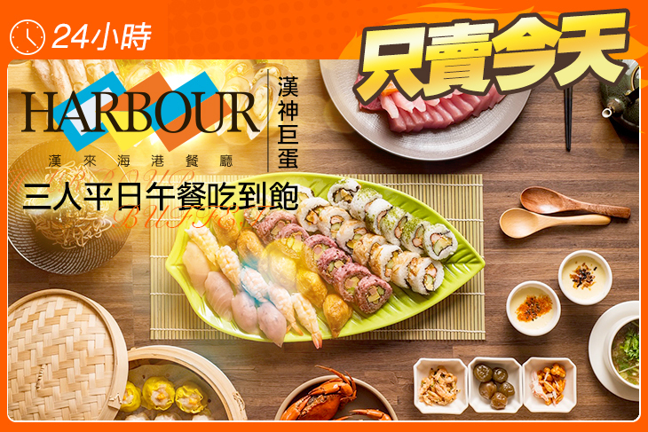 漢來海港自助餐廳(漢神巨蛋)