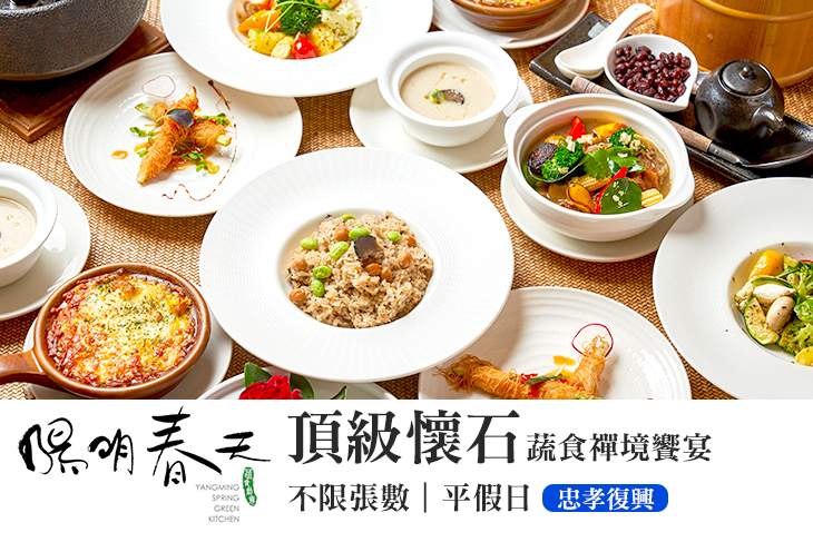 陽明春天蔬食創作料理(忠孝店)