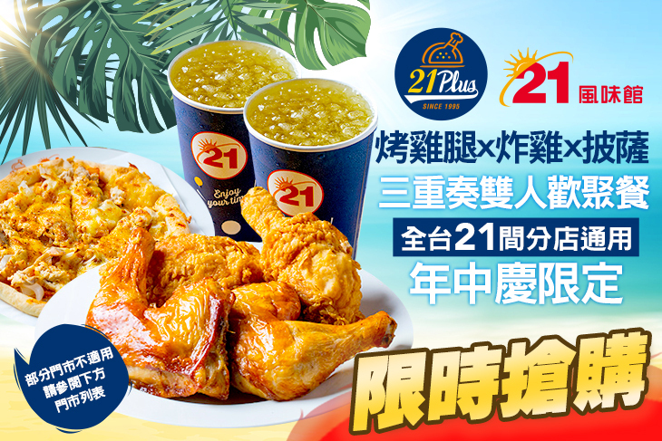 21PLUS、21風味館