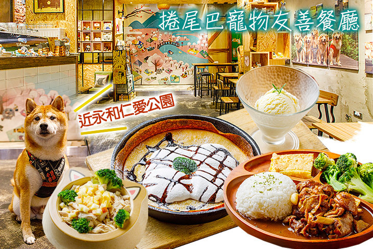 捲尾巴寵物友善餐廳 捲尾巴寵物友善餐廳