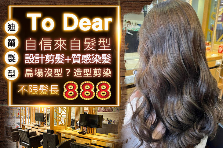 To Dear 迪薾髮型