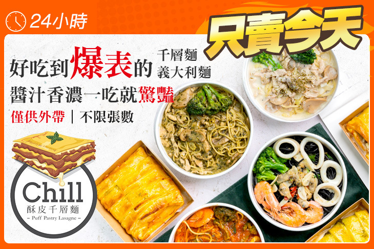 Chill酥皮千層麵