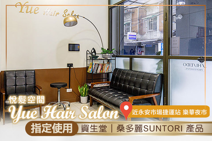 悅髮空間Yue Hair Salon