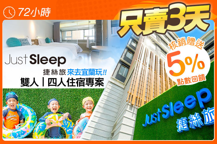 JustSleep捷絲旅宜蘭礁溪館