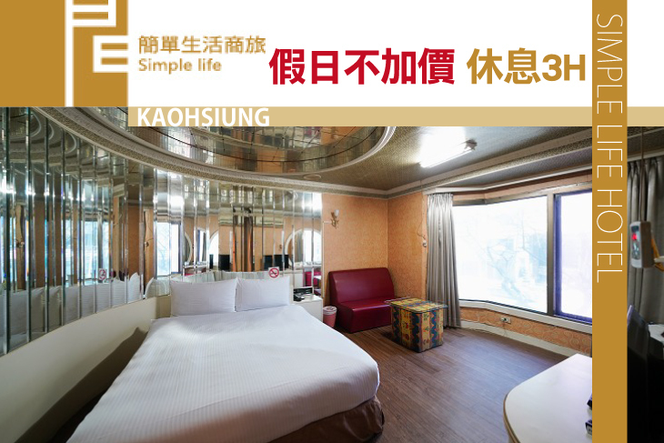 高雄-簡單生活商務旅館